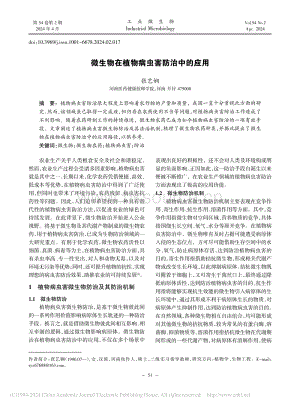 微生物在植物病蟲害防治中的應(yīng)用.pdf