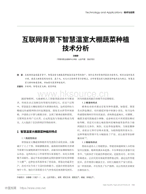 互聯(lián)網(wǎng)背景下智慧溫室大棚蔬菜種植技術(shù)分析_孫靜靜.pdf