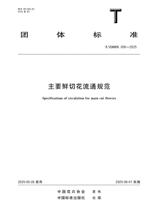 T/ZHHX 006-2025 主要鮮切花流通規(guī)范.pdf