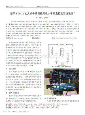 基于STM32的大棚香菇智能采收小車底盤控制系統(tǒng)設(shè)計(jì)_郭鵬.pdf