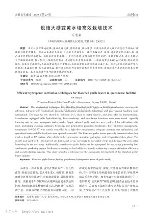 設(shè)施大棚蒜黃水培高效栽培技術(shù)_馬慧勤.pdf
