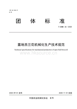 T CAMA 36-2020 露地西蘭花機(jī)械化生產(chǎn)技術(shù)規(guī)范.pdf
