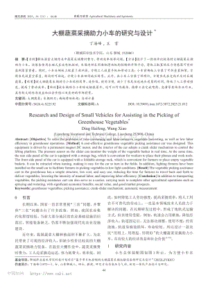 大棚蔬菜采摘助力小車的研究與設(shè)計(jì)_丁海峰.pdf