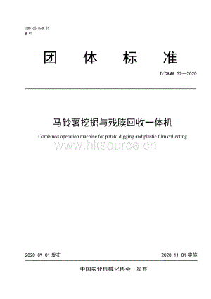T CAMA 32-2020 馬鈴薯挖掘與殘膜回收一體機(jī).pdf