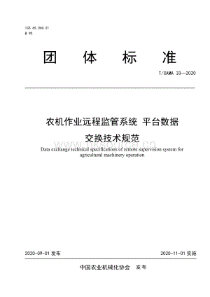 T CAMA 33-2020 農(nóng)機(jī)作業(yè)遠(yuǎn)程監(jiān)管系統(tǒng) 平臺(tái)數(shù)據(jù)交換技術(shù)規(guī)范.pdf