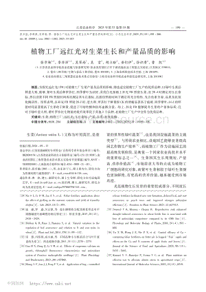 植物工廠遠(yuǎn)紅光對生菜生長和產(chǎn)量品質(zhì)的影響_張步馳.pdf
