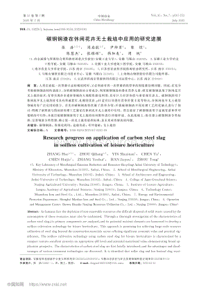 碳鋼鋼渣在休閑花卉無土栽培中應(yīng)用的研究進(jìn)展_張浩.pdf