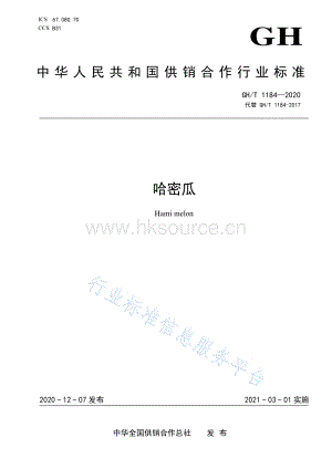GH/T 1184-2020 哈密瓜.pdf