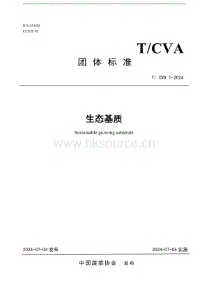 生態(tài)基質(zhì)（T/ CVA 1-2024）.pdf