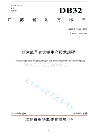 DB32/T 1250-2019 哈密瓜早春大棚生產(chǎn)技術(shù)規(guī)程.pdf
