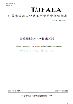 青菜機(jī)械化生產(chǎn)技術(shù)規(guī)范 （ T/JFAEA 01-2025）.pdf