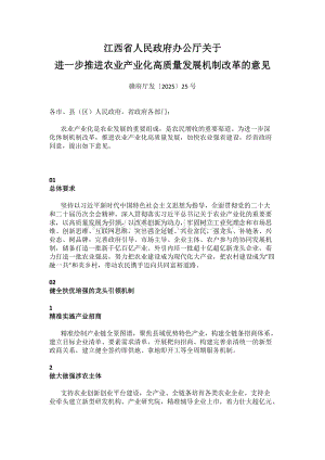 江西省人民政府辦公廳關(guān)于進(jìn)一步推進(jìn)農(nóng)業(yè)產(chǎn)業(yè)化高質(zhì)量發(fā)展機(jī)制改革的意見.docx
