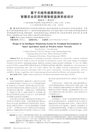 基于無線傳感器網(wǎng)絡(luò)的智慧農(nóng)業(yè)農(nóng)田環(huán)境智能監(jiān)測系統(tǒng)設(shè)計(jì)_潘曉貝.pdf