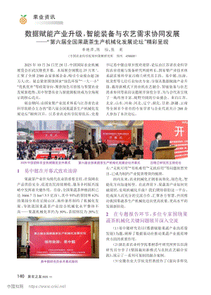 數(shù)據(jù)賦能產(chǎn)業(yè)升級智能裝備與農(nóng)藝需求協(xié)同發(fā)展——“第六屆全國果蔬茶生產(chǎn)機械化發(fā)展論壇”精彩呈現(xiàn)_李艷萍.pdf