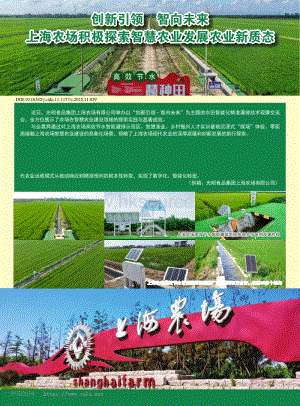 創(chuàng)新引領(lǐng)_智向未來_上海農(nóng)場積極探索智慧農(nóng)業(yè)發(fā)展農(nóng)業(yè)新質(zhì)態(tài).pdf
