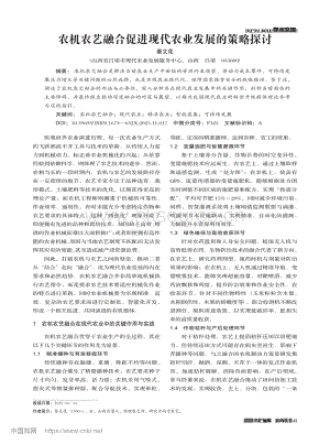 農(nóng)機(jī)農(nóng)藝融合促進(jìn)現(xiàn)代農(nóng)業(yè)發(fā)展的策略探討_秦文花.pdf