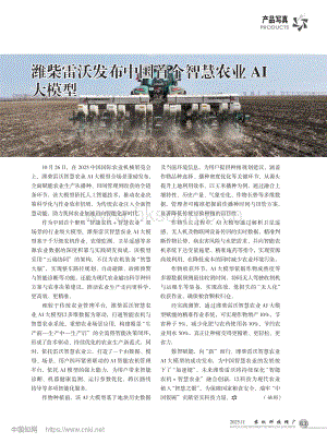濰柴雷沃發(fā)布中國(guó)首個(gè)智慧農(nóng)業(yè)AI大模型_姚彬.pdf