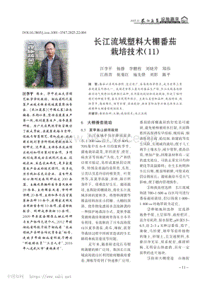 長(zhǎng)江流域塑料大棚番茄栽培技術(shù)（11）_汪李平.pdf