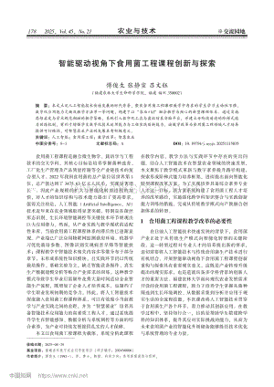 智能驅(qū)動(dòng)視角下食用菌工程課程創(chuàng)新與探索_傅俊生.pdf