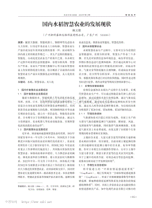 國(guó)內(nèi)水稻智慧農(nóng)業(yè)的發(fā)展現(xiàn)狀_陳文德.pdf