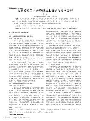 大棚番茄的豐產(chǎn)管理技術(shù)及銷售價(jià)格分析_周旭.pdf