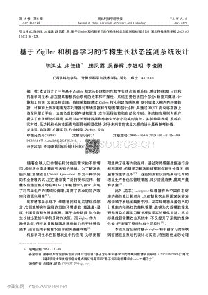 基于ZigBee和機(jī)器學(xué)習(xí)的作物生長(zhǎng)狀態(tài)監(jiān)測(cè)系統(tǒng)設(shè)計(jì)_陳洪生.pdf