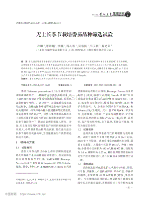 無(wú)土長(zhǎng)季節(jié)栽培番茄品種篩選試驗(yàn)_許璐.pdf