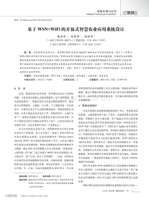 基于WSN+WiFi的開放式智慧農(nóng)業(yè)應(yīng)用系統(tǒng)設(shè)計(jì)_楊會(huì)軍.pdf