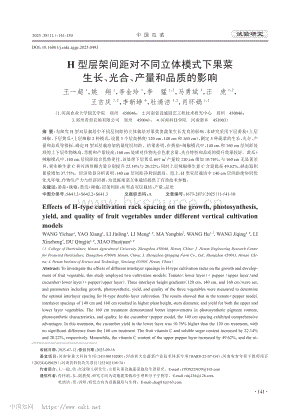 H型層架間距對(duì)不同立體模式下果菜生長(zhǎng)、光合、產(chǎn)量和品質(zhì)的影響_王一超.pdf