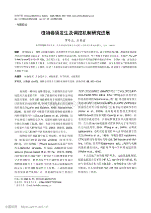 植物卷須發(fā)生及調(diào)控機(jī)制研究進(jìn)展_羅號(hào)東.pdf
