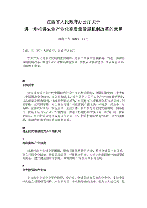 江西省人民政府辦公廳關(guān)于進(jìn)一步推進(jìn)農(nóng)業(yè)產(chǎn)業(yè)化高質(zhì)量發(fā)展機(jī)制改革的意見.pdf