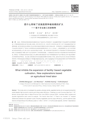 是什么抑制了設(shè)施蔬菜種植規(guī)模的擴(kuò)大——基于農(nóng)業(yè)雇工的新解釋_張夢(mèng)圓.pdf