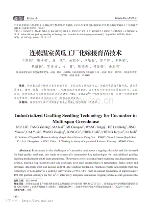連棟溫室黃瓜工廠化嫁接育苗技術(shù)_牛莉莉.pdf