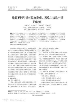 硅肥不同用量對(duì)設(shè)施番茄、黃瓜生長(zhǎng)及產(chǎn)量的影響_李翠香.pdf