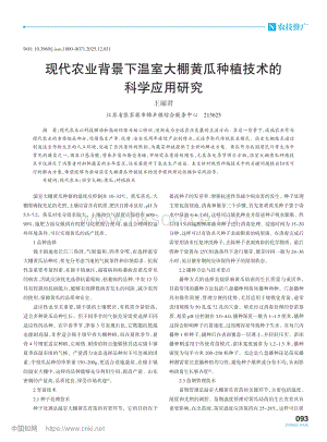 現(xiàn)代農業(yè)背景下溫室大棚黃瓜種植技術的科學應用研究_王麗君.pdf