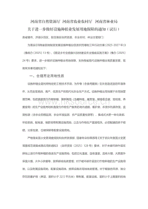 《河南省自然資源廳 河南省農業(yè)農村廳 河南省林業(yè)局關于進一步做好設施種植業(yè)發(fā)展用地保障的通知（試行） 》全文.pdf