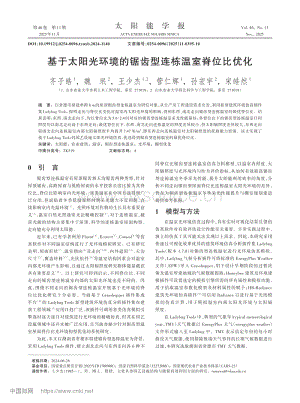 基于太陽光環(huán)境的鋸齒型連棟溫室脊位比優(yōu)化_齊子皓.pdf