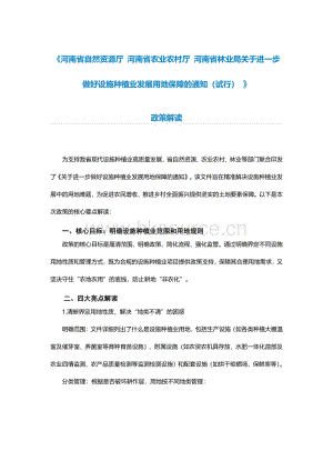 《河南省自然資源廳 河南省農業(yè)農村廳 河南省林業(yè)局關于進一步做好設施種植業(yè)發(fā)展用地保障的通知（試行） 》政策解讀.pdf