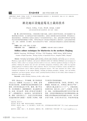浙北地區(qū)設施藍莓無土栽培技術.pdf