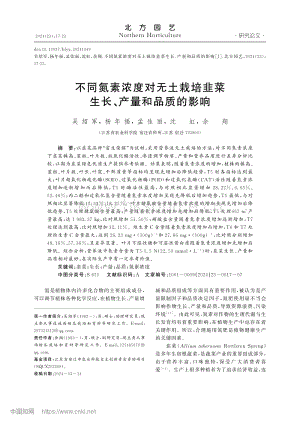 不同氮素濃度對無土栽培韭菜生長、產(chǎn)量和品質(zhì)的影響.pdf