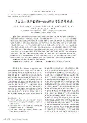 適合無土栽培設施種植的櫻桃番茄品種篩選.pdf
