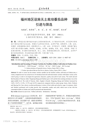 福州地區(qū)設施無土栽培番茄品種引進與篩選.pdf