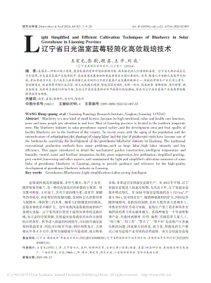 遼寧省日光溫室藍(lán)莓輕簡(jiǎn)化高效栽培技術(shù)_王宏光.pdf