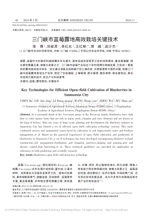 三門(mén)峽市藍(lán)莓露地高效栽培關(guān)鍵技術(shù).pdf