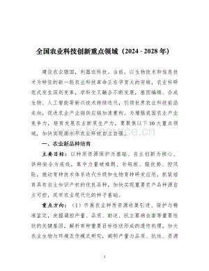 全國農(nóng)業(yè)科技創(chuàng)新重點領域（2024–2028 年）.pdf