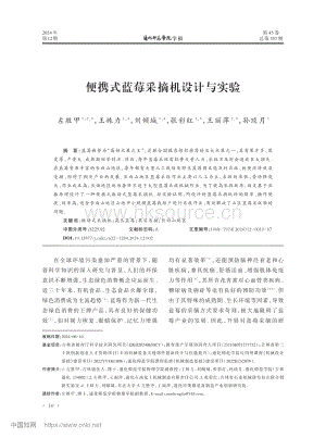 便攜式藍(lán)莓采摘機(jī)設(shè)計(jì)與實(shí)驗(yàn)_左勝甲.pdf