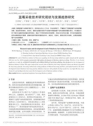藍莓采收技術(shù)研究現(xiàn)狀與發(fā)展趨勢研究_王樹城2023.pdf