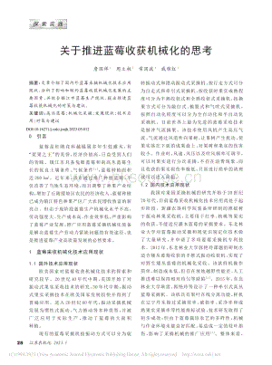 關于推進藍莓收獲機械化的思考_詹國祥2023.pdf