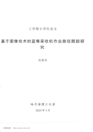 基于圖像技術(shù)的藍(lán)莓采收機(jī)作業(yè)路徑跟蹤研究_張建龍.pdf