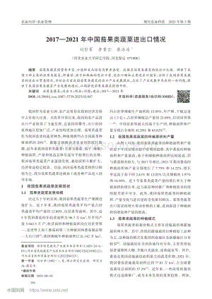 2017—2021年中國(guó)茄果類(lèi)蔬菜進(jìn)出口情況_劉世軍.pdf